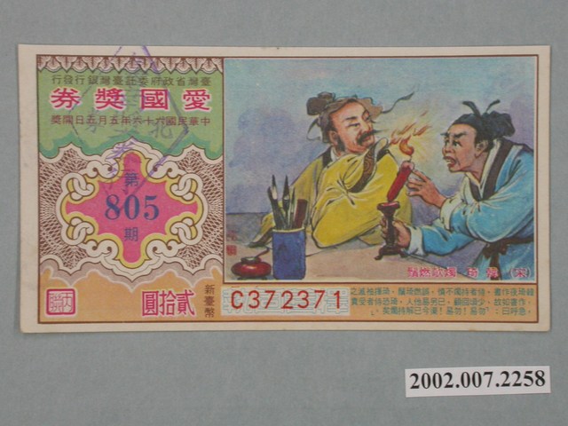 愛國獎券第805期 (共2張)