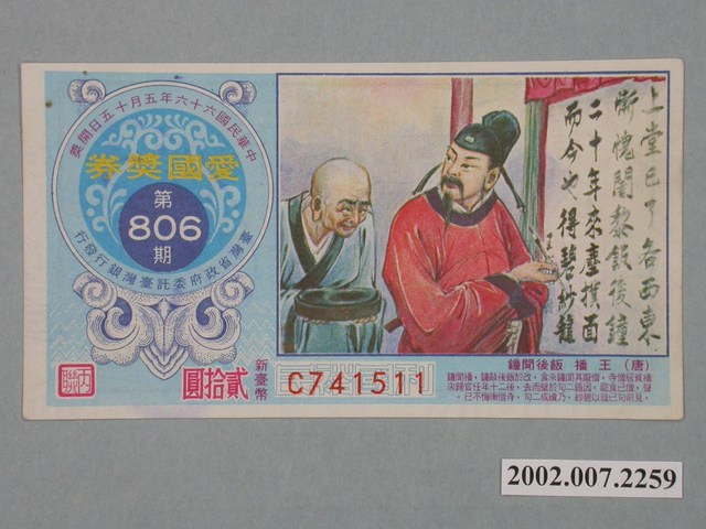 愛國獎券第806期 (共2張)