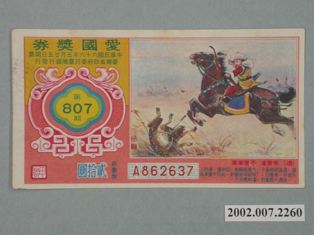 愛國獎券第807期 (共2張)