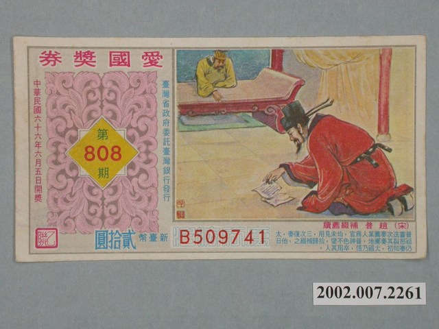 愛國獎券第808期 (共2張)