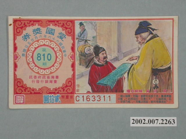 愛國獎券第810期 (共2張)