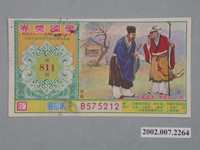 愛國獎券第811期 (共2張)