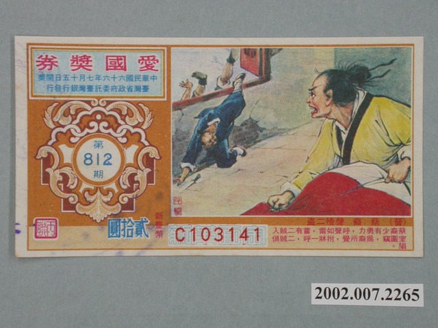 愛國獎券第812期 (共2張)