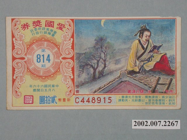 愛國獎券第814期 (共2張)