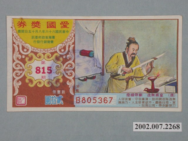 愛國獎券第815期 (共2張)