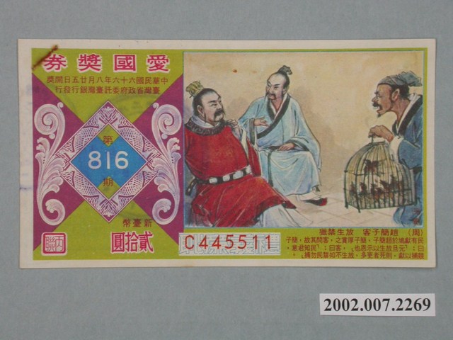 愛國獎券第816期 (共2張)