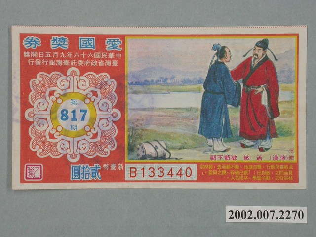 愛國獎券第817期 (共2張)