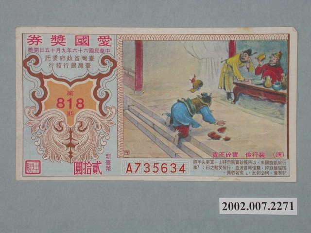 愛國獎券第818期 (共2張)
