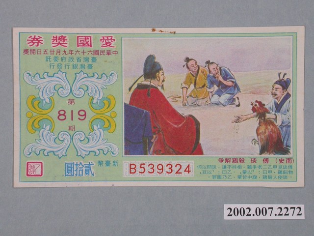 愛國獎券第819期 (共2張)