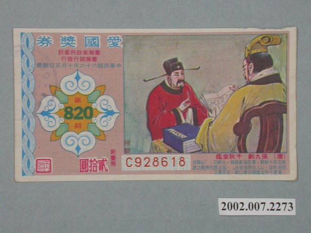 愛國獎券第820期 (共2張)