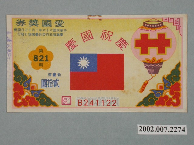 愛國獎券第821期 (共2張)