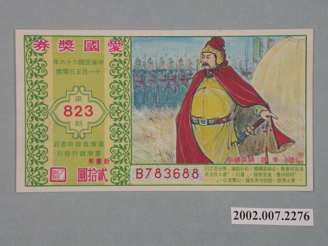 愛國獎券第823期 (共2張)
