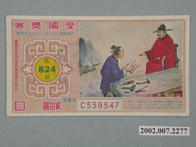 愛國獎券第824期 (共2張)