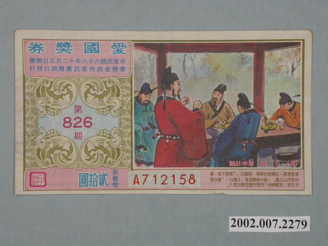 愛國獎券第826期 (共2張)