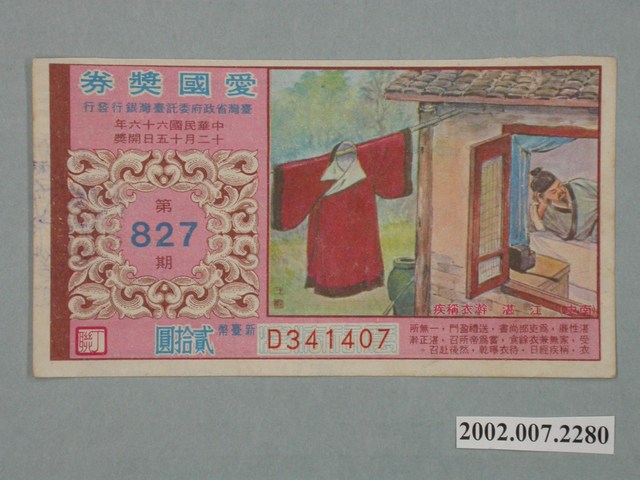 愛國獎券第827期 (共2張)