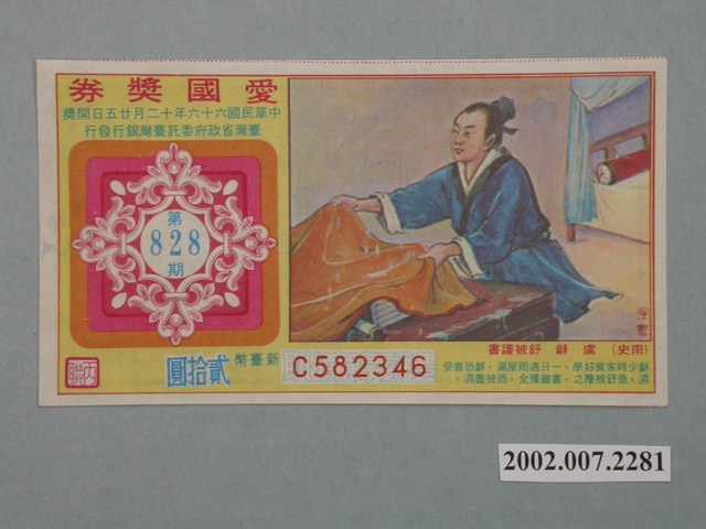 愛國獎券第828期 (共2張)