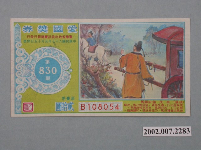 愛國獎券第830期 (共2張)