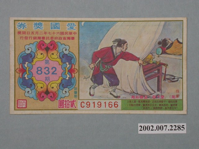 愛國獎券第832期 (共2張)