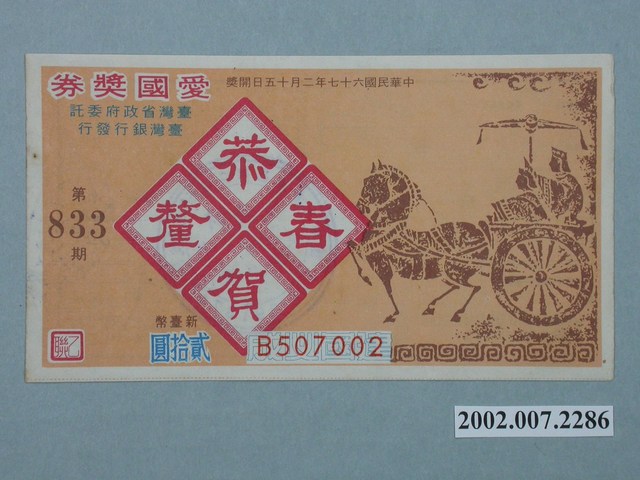 愛國獎券第833期 (共2張)