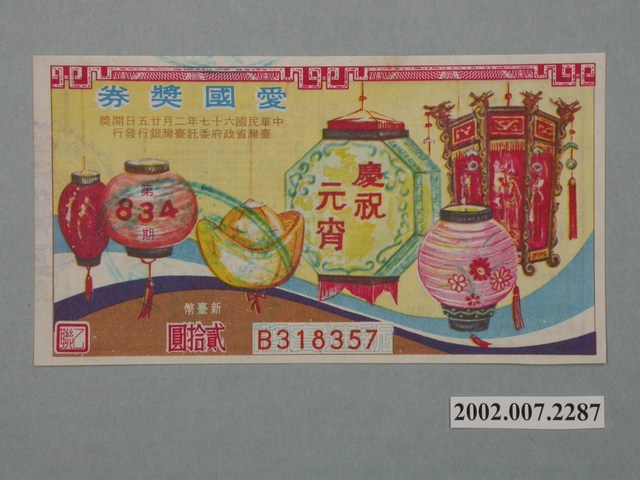 愛國獎券第834期 (共2張)