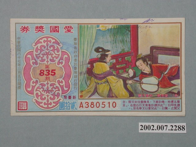 愛國獎券第835期 (共2張)