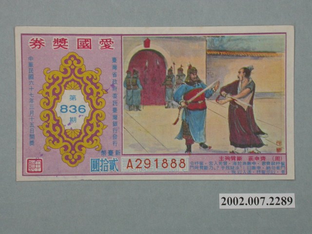 愛國獎券第836期 (共2張)
