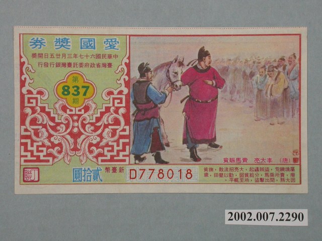 愛國獎券第837期 (共2張)