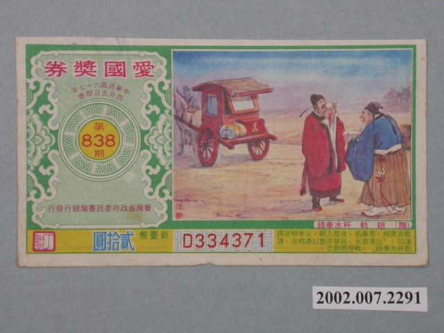 愛國獎券第838期 (共2張)