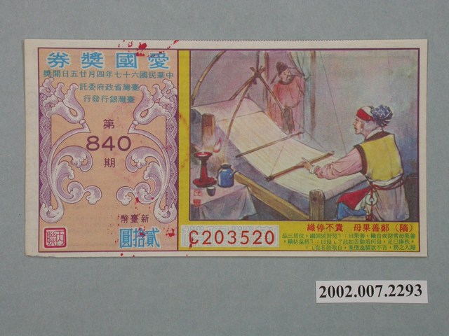 愛國獎券第840期 (共2張)