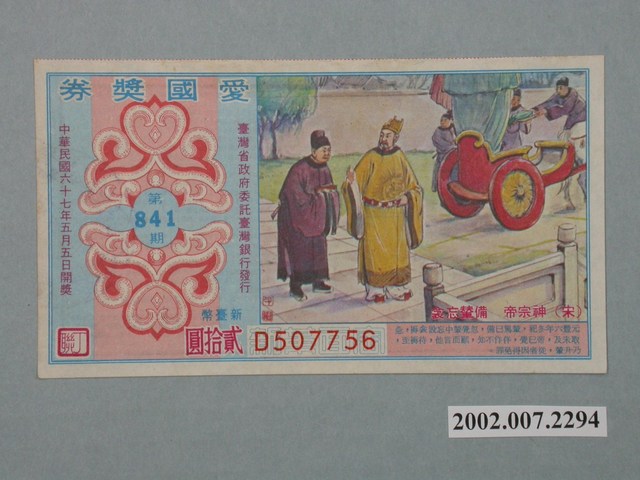 愛國獎券第841期 (共2張)