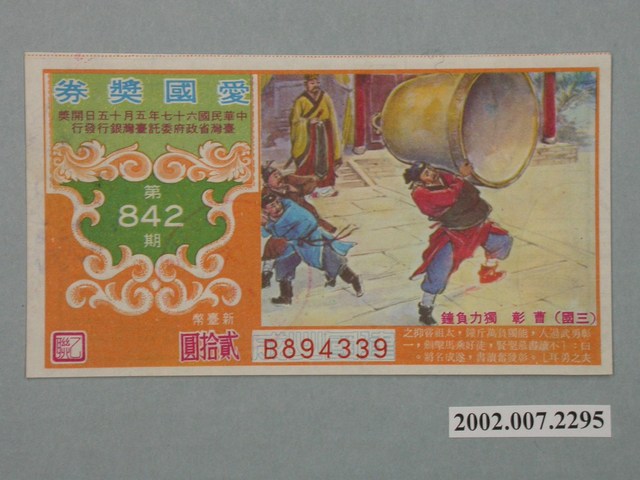 愛國獎券第842期 (共2張)