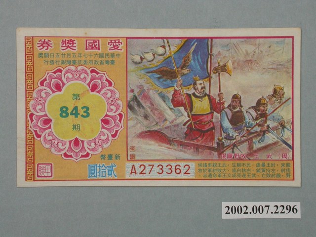 愛國獎券第843期 (共2張)