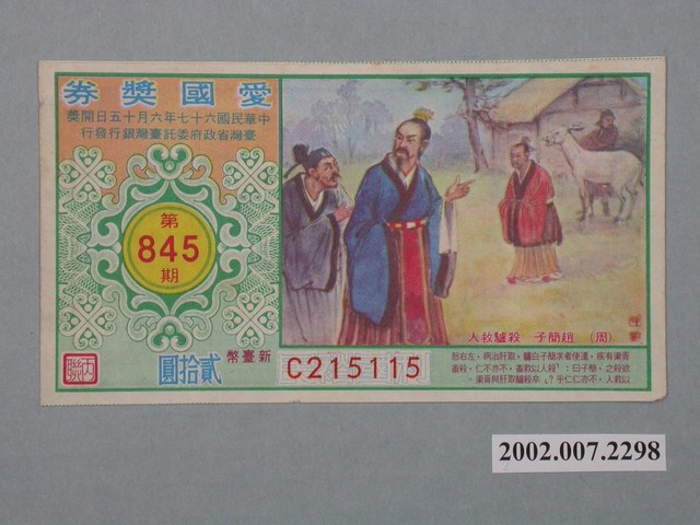 愛國獎券第845期 (共2張)