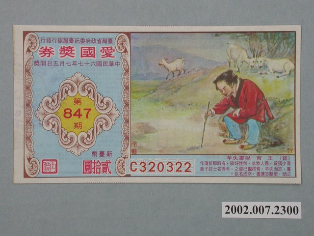 愛國獎券第847期 (共2張)