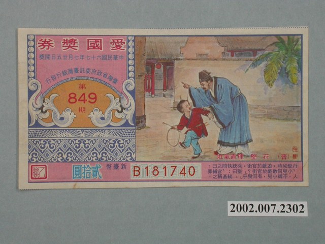 愛國獎券第849期 (共2張)