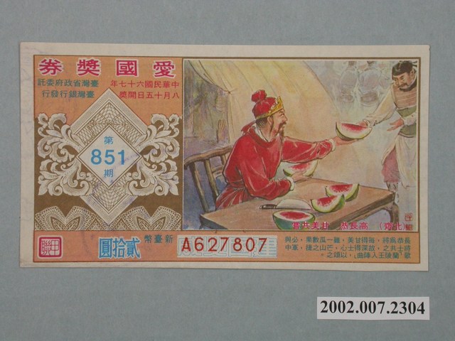 愛國獎券第851期 (共2張)