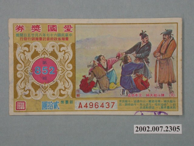 愛國獎券第852期 (共2張)
