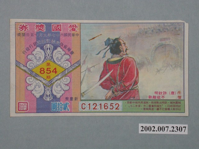 愛國獎券第854期 (共2張)