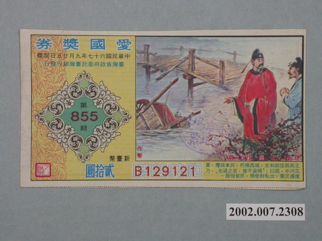 愛國獎券第855期 (共2張)