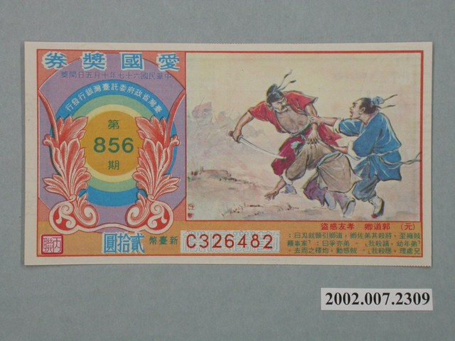 愛國獎券第856期 (共2張)
