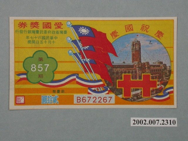 愛國獎券第857期 (共2張)