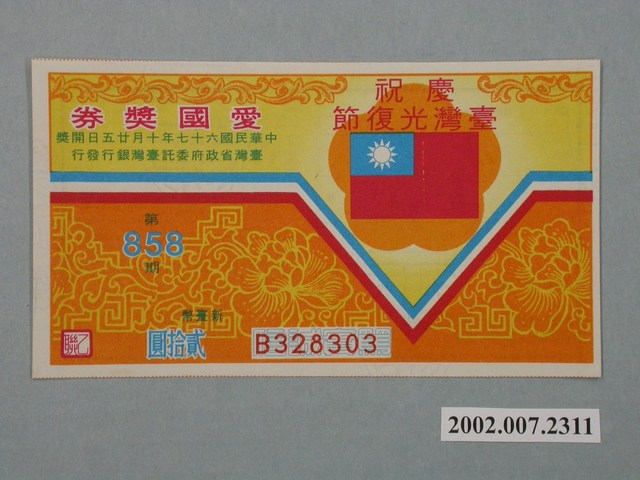 愛國獎券第858期 (共2張)
