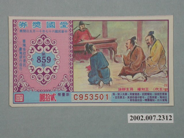 愛國獎券第859期 (共2張)