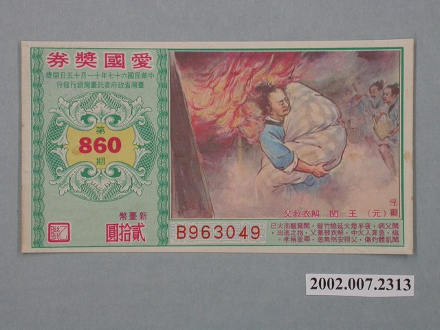 愛國獎券第860期 (共2張)
