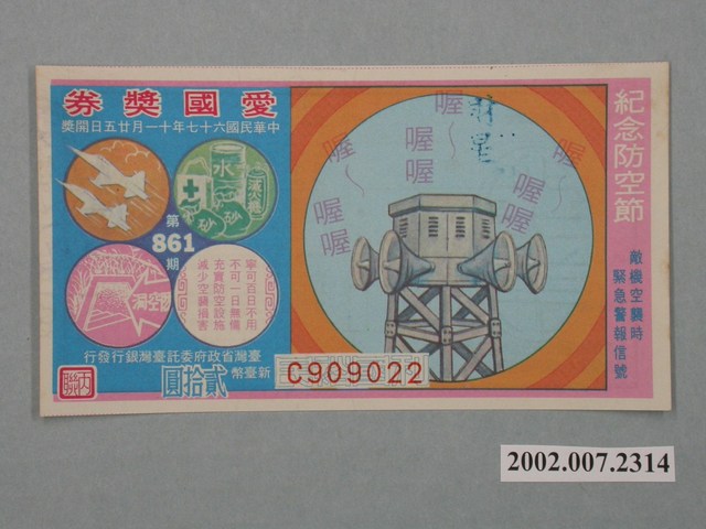 愛國獎券第861期 (共2張)