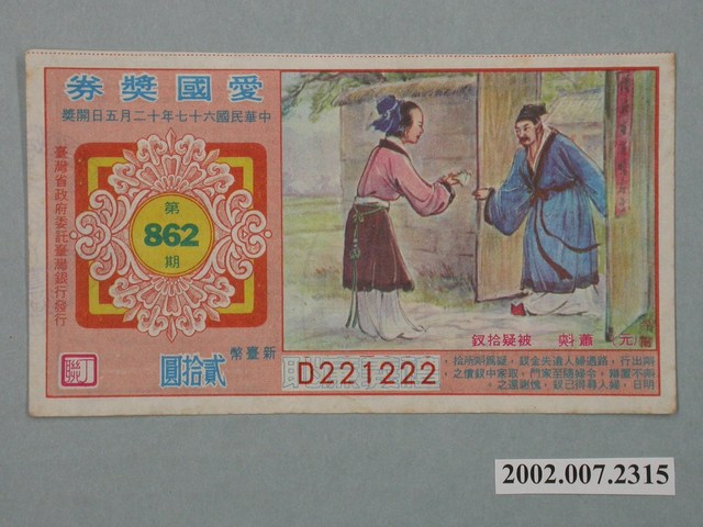 愛國獎券第862期 (共2張)