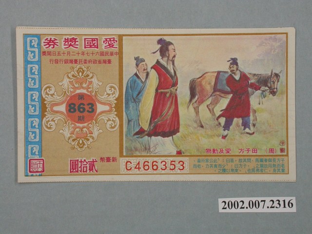 愛國獎券第863期 (共2張)