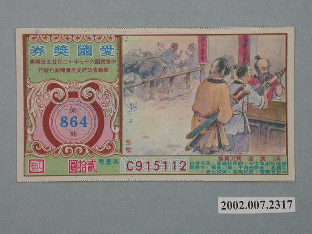 愛國獎券第864期 (共2張)