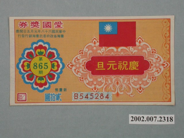 愛國獎券第865期 (共2張)