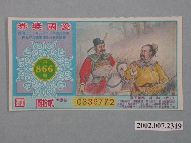 愛國獎券第866期 (共2張)